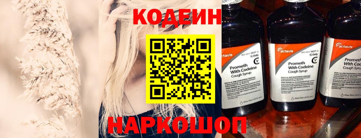 Кодеиновый сироп Lean Purple Drank  Вход с VPN  Пенза  Codein Purple Drank 